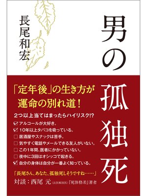 cover image of 男の孤独死